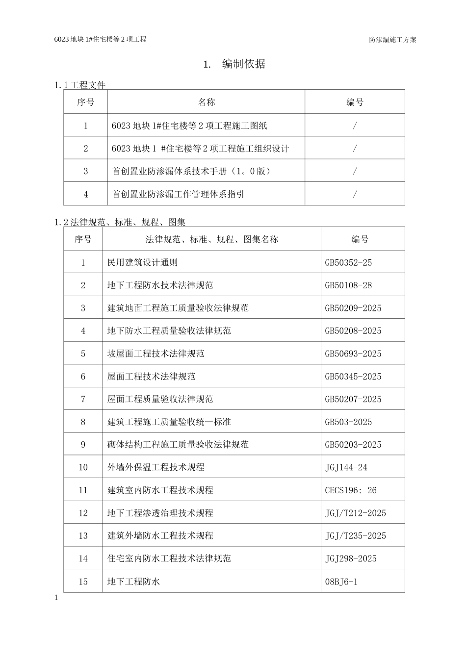 防渗漏作业专项施工方案_第3页