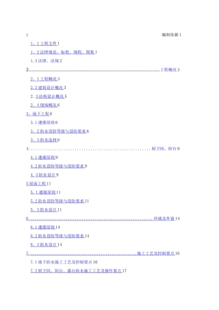 防渗漏作业专项施工方案