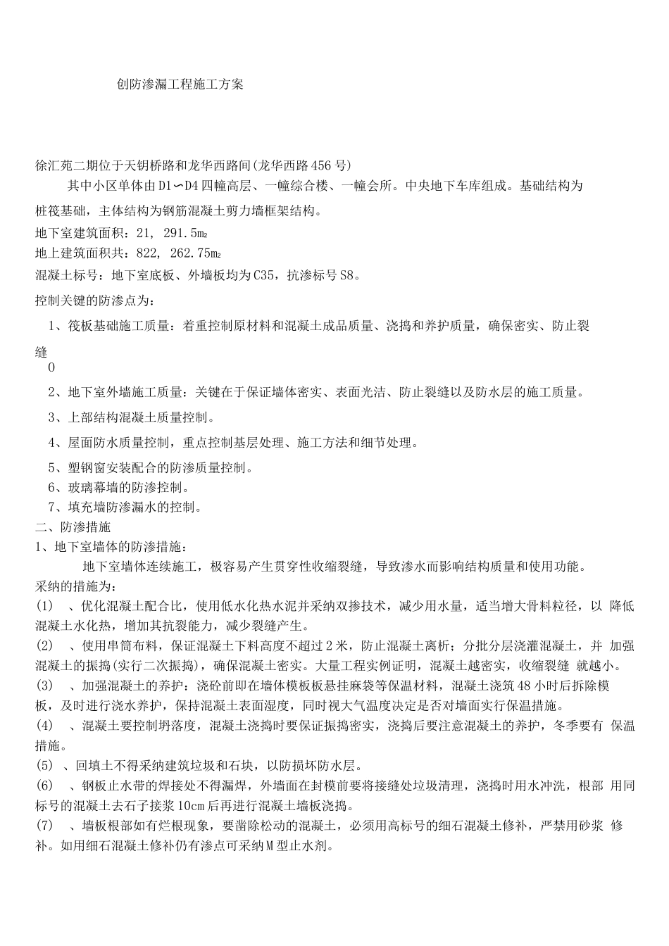防渗漏专项施工方案_第1页