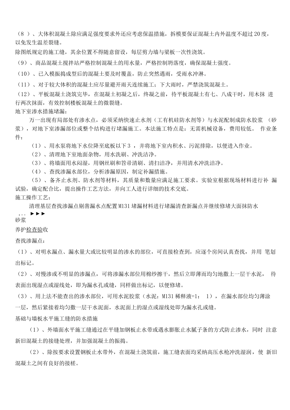 防渗漏专项施工方案_第2页