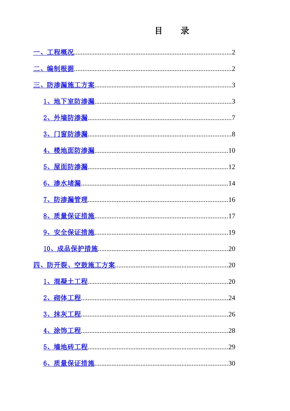 防渗漏开裂空鼓专项施工方案_第1页