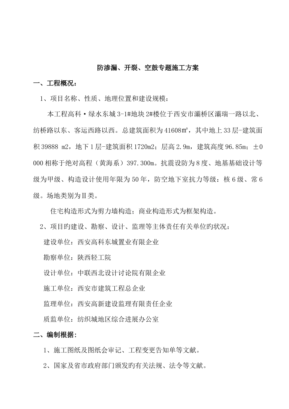 防渗漏开裂空鼓专项施工方案_第2页