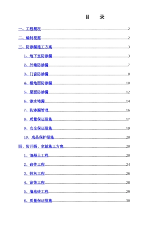 防渗漏开裂空鼓专项施工方案