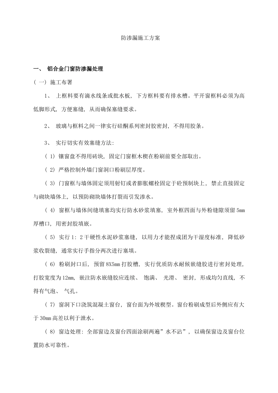 防渗漏方案样本_第1页
