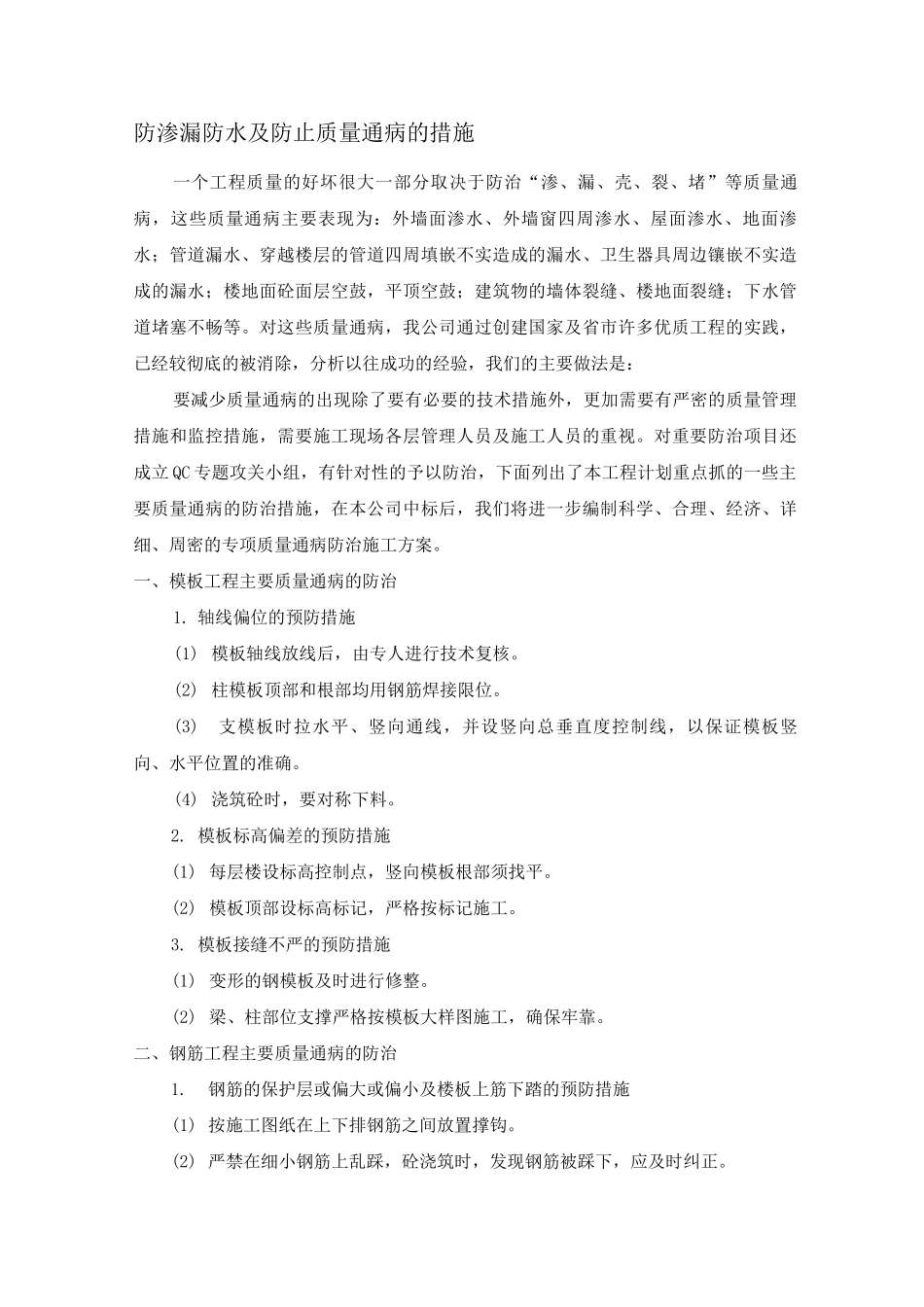防渗漏防水及防止质量通病的措施_第1页