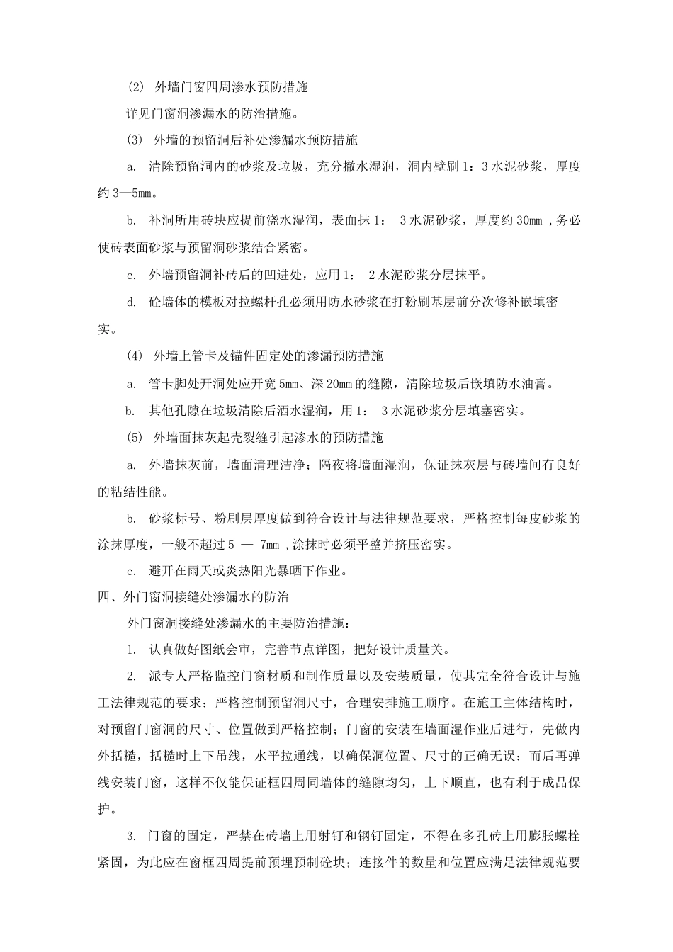 防渗漏防水及防止质量通病的措施_第3页