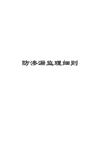 防渗漏监理细则
