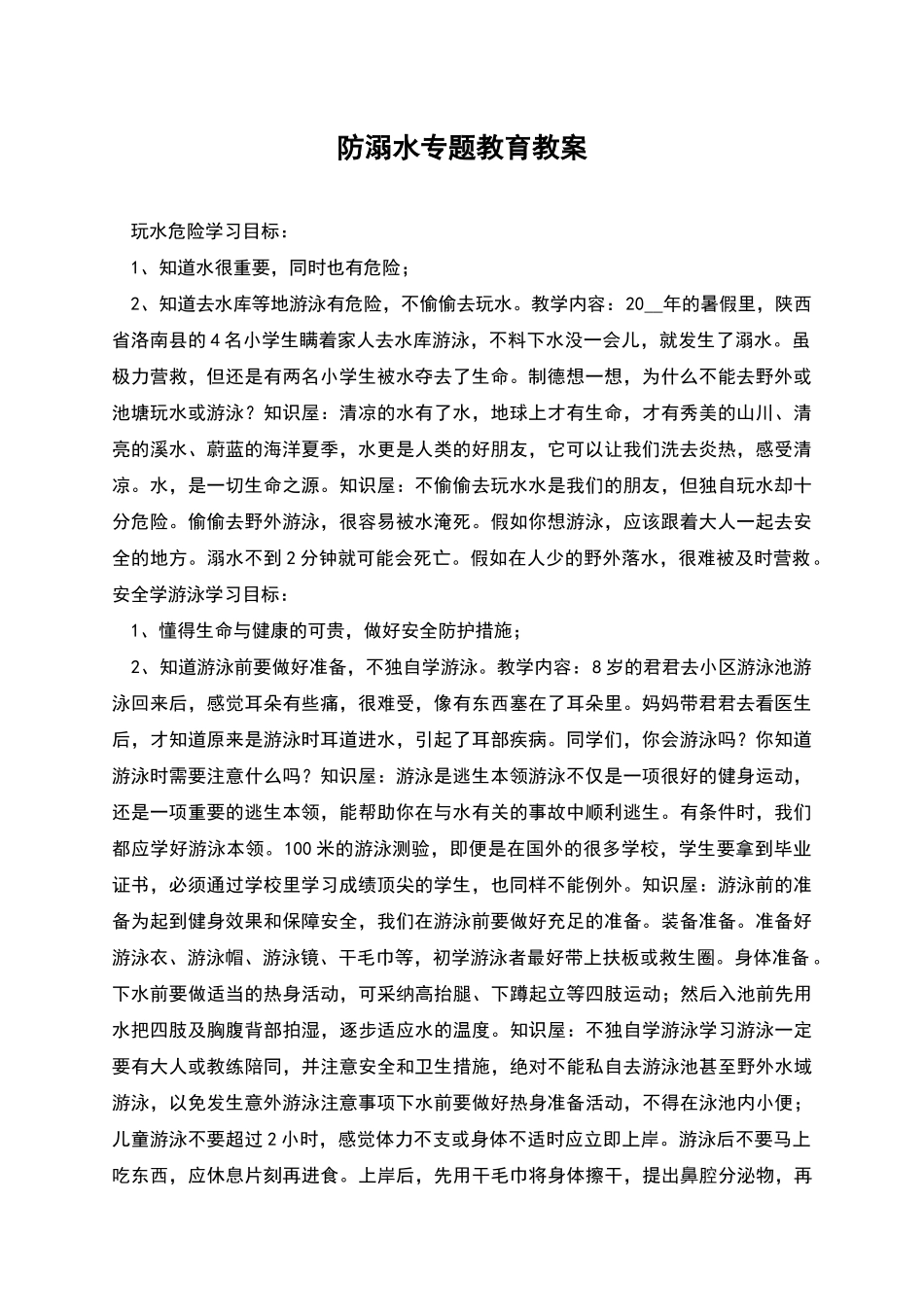 防溺水专题教育教案_第1页