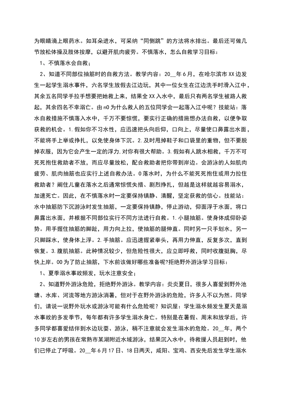 防溺水专题教育教案_第2页
