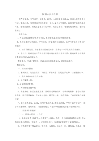 防溺水安全教案