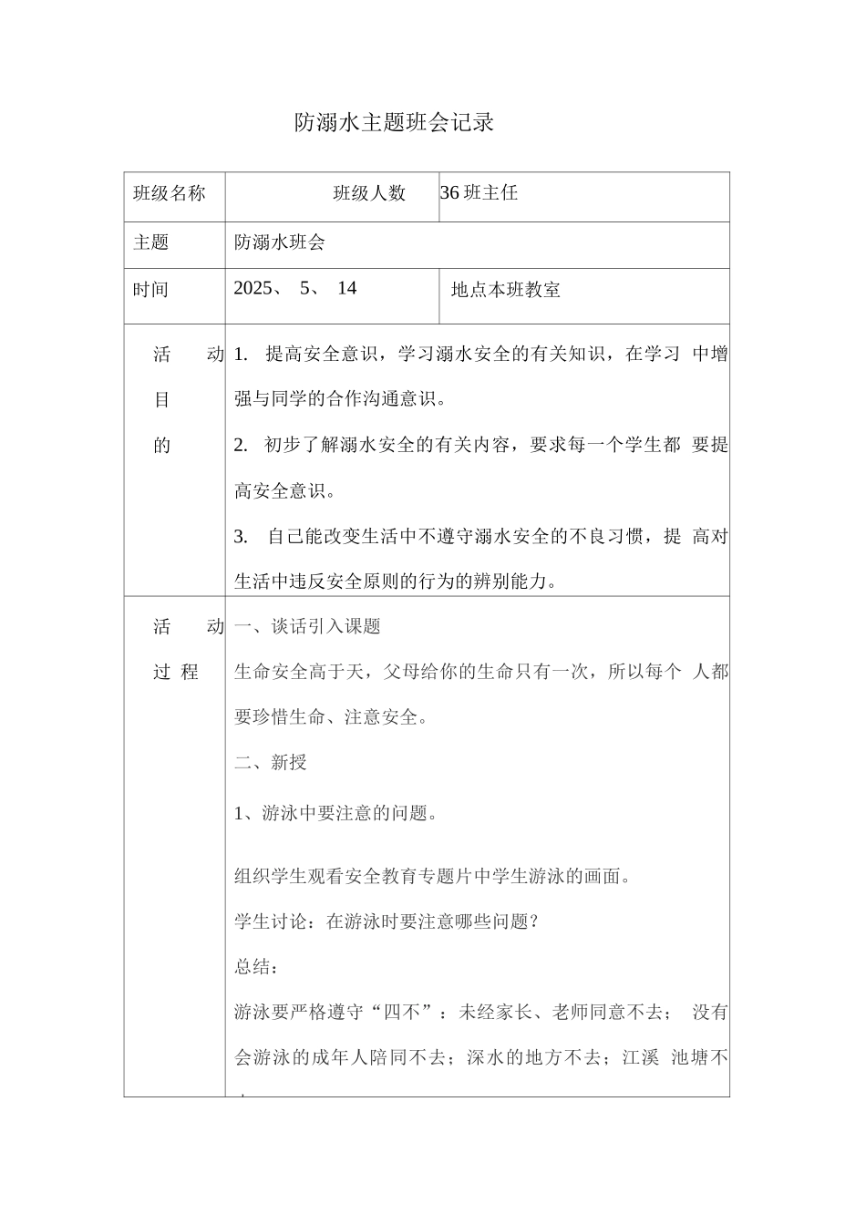 防溺水主题班会记录_第1页