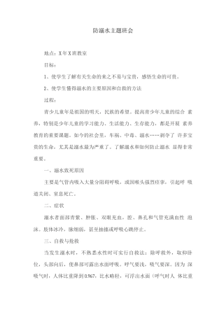 防溺水主题班会