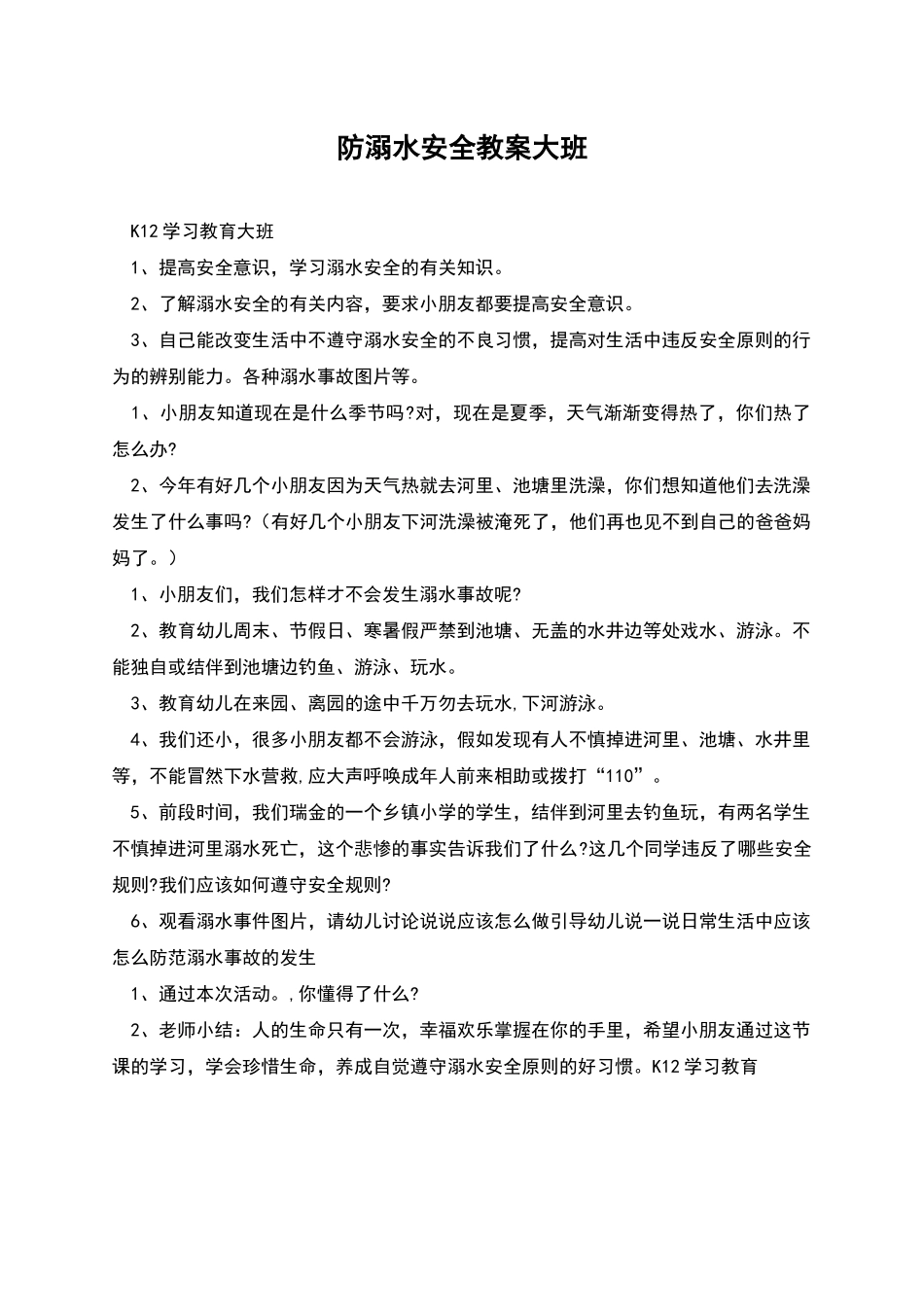 防溺水安全教案大班_第1页