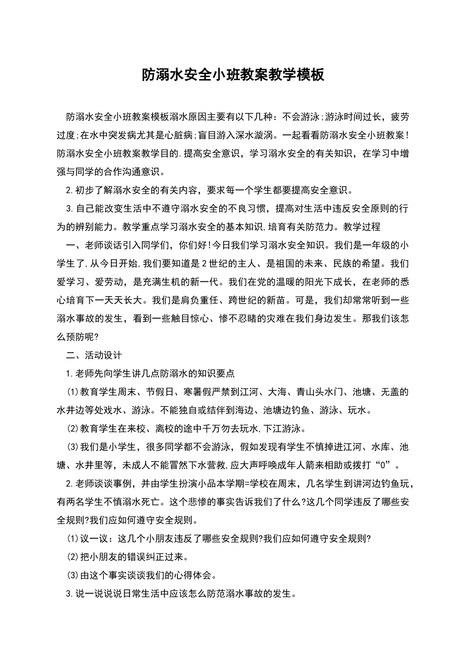 防溺水安全小班教案教学模板_第1页