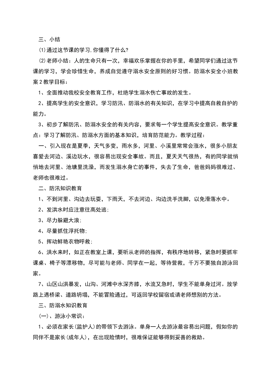 防溺水安全小班教案教学模板_第2页