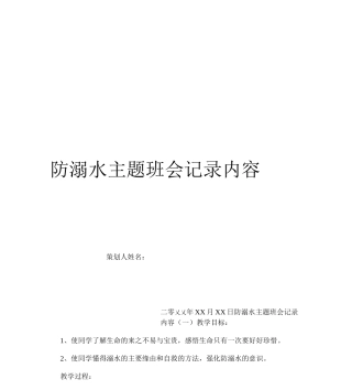 防溺水主题班会记录内容