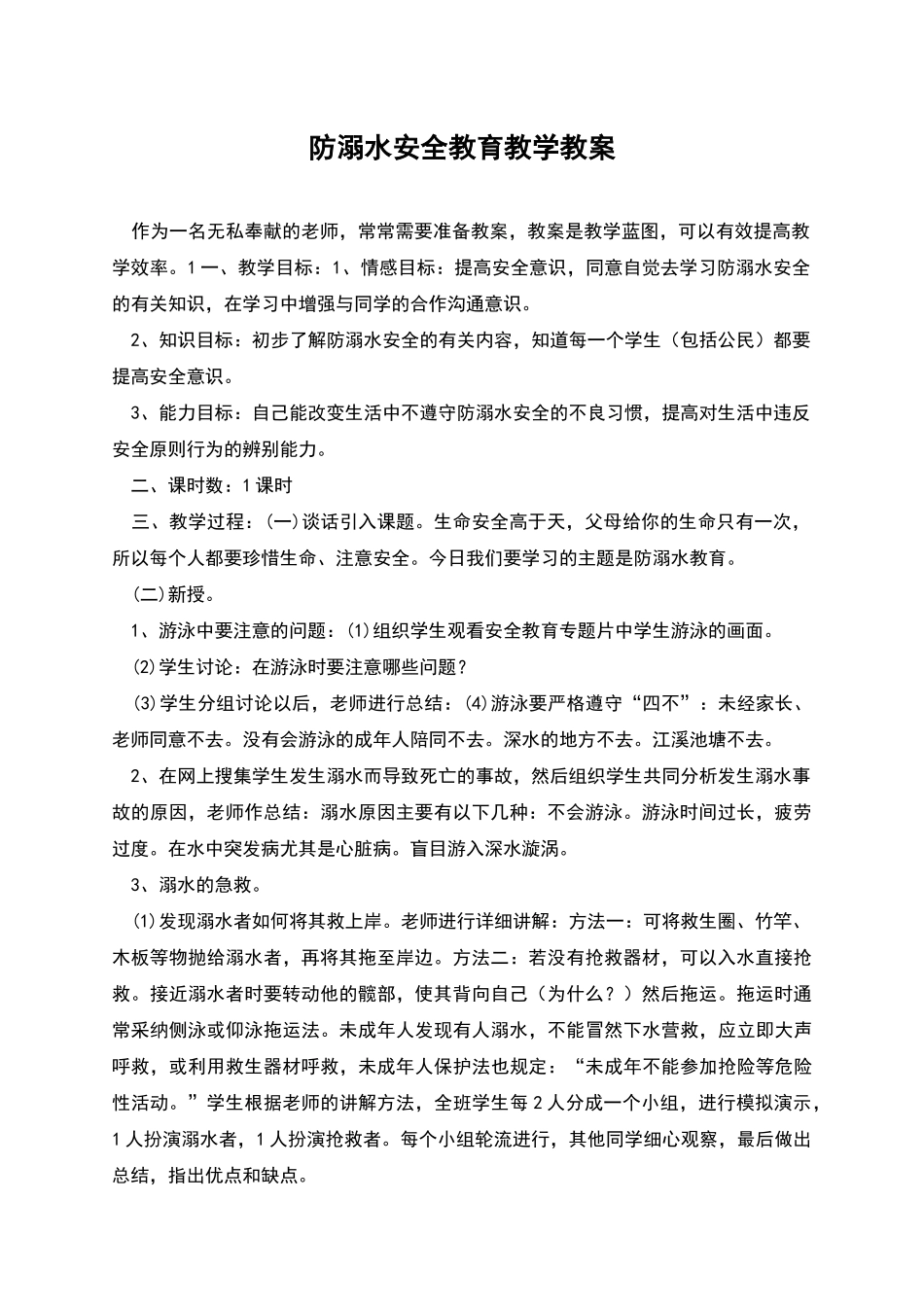 防溺水安全教育教学教案_第1页