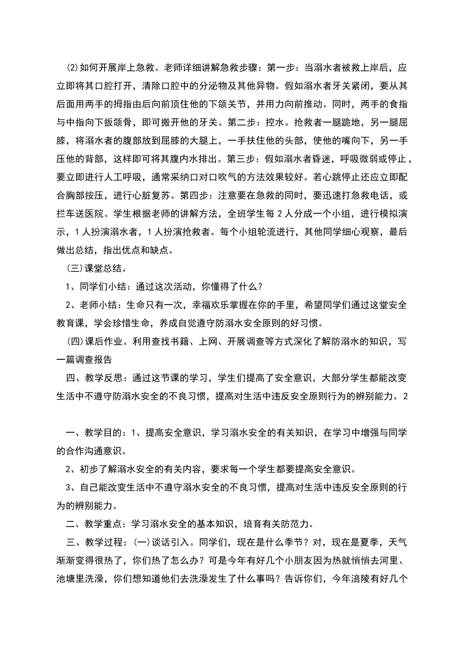 防溺水安全教育教学教案_第2页
