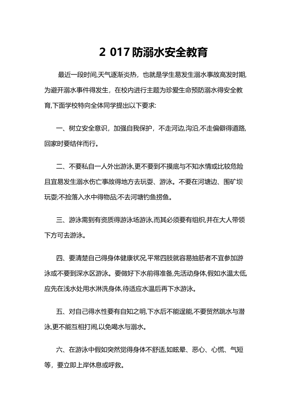 防溺水安全教育_第1页