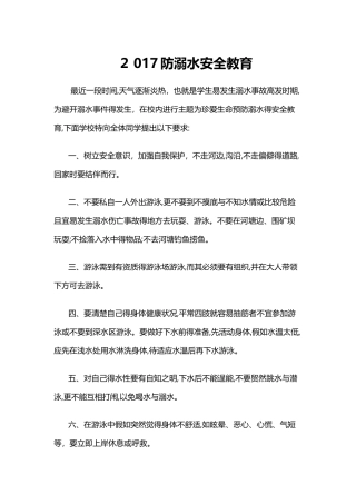 防溺水安全教育