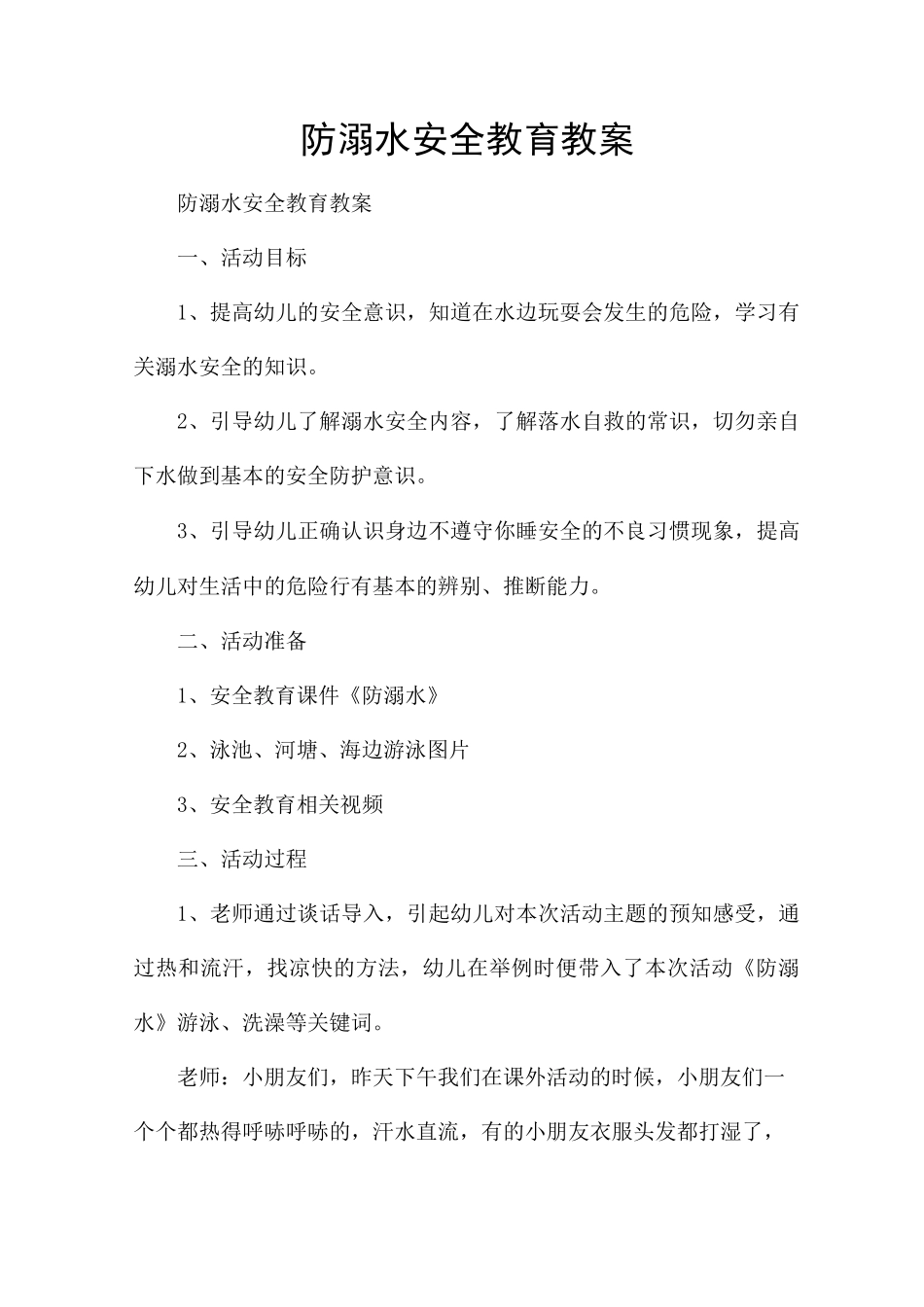 防溺水安全教育教案_第1页