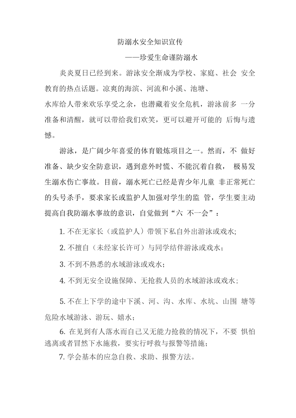 防溺水安全知识宣传资料_第1页