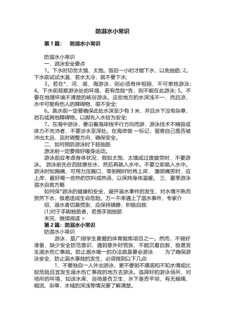 防溺水小常识