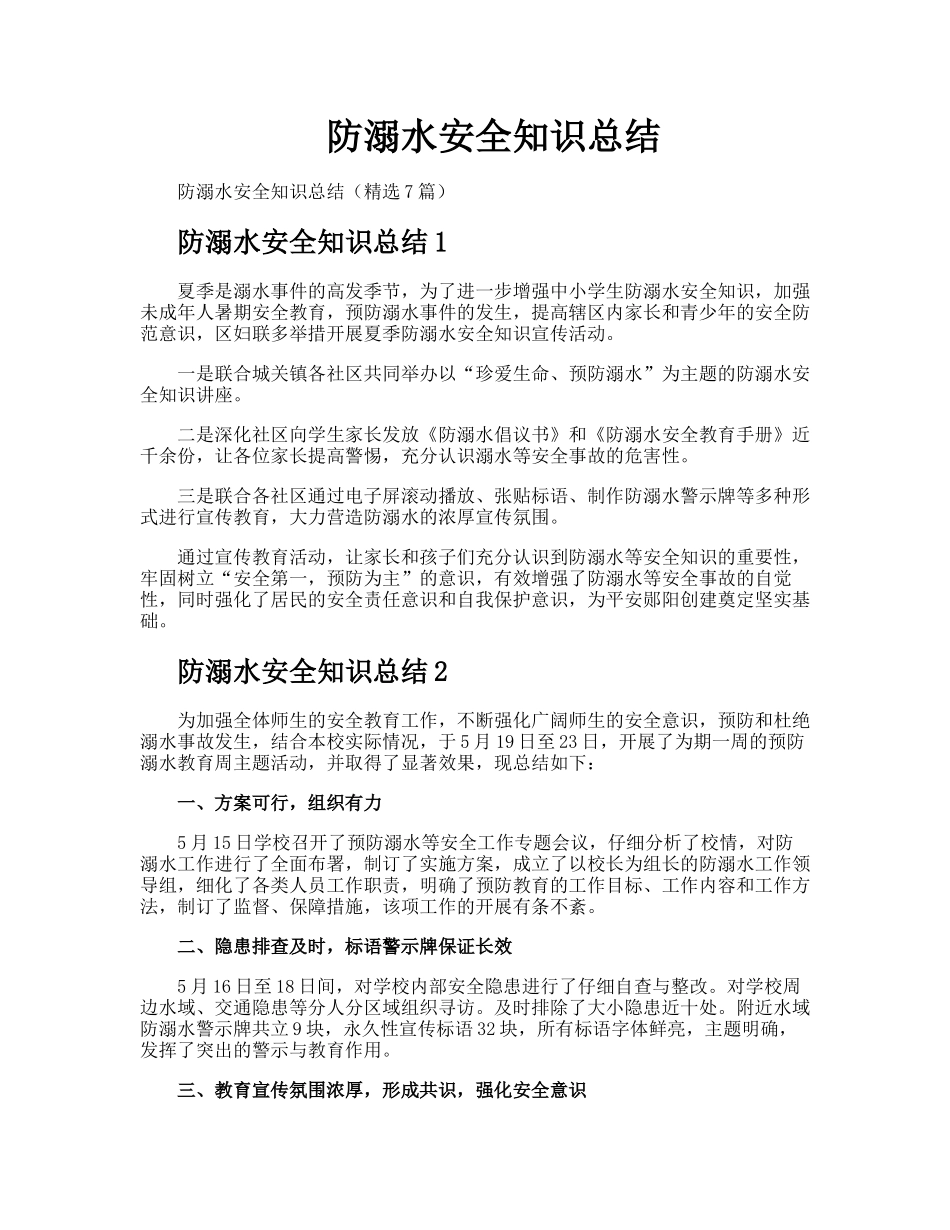 防溺水安全知识总结_第1页