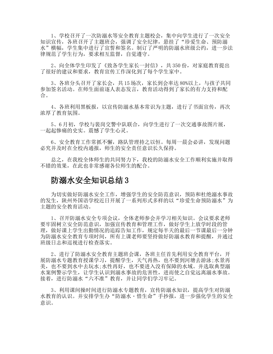 防溺水安全知识总结_第2页