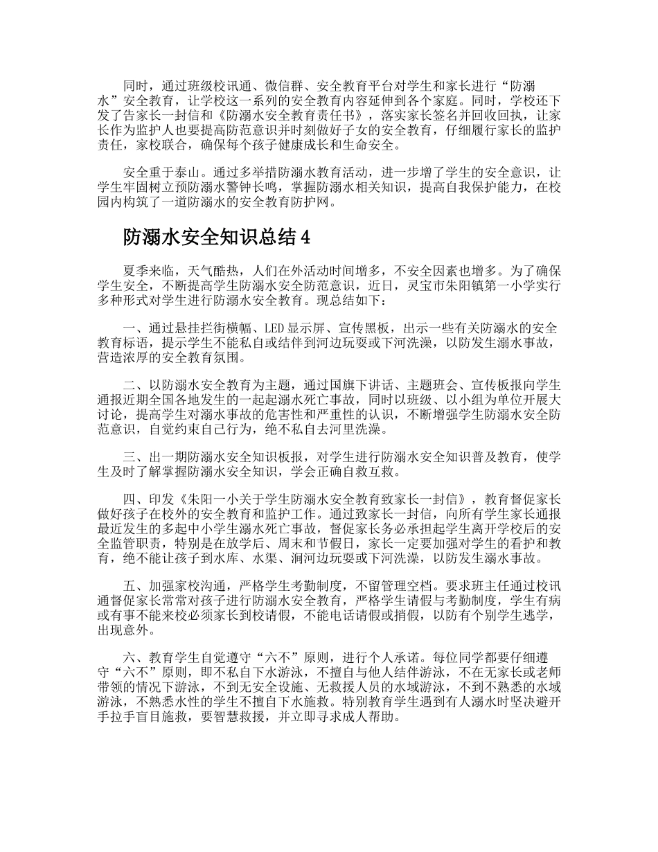 防溺水安全知识总结_第3页