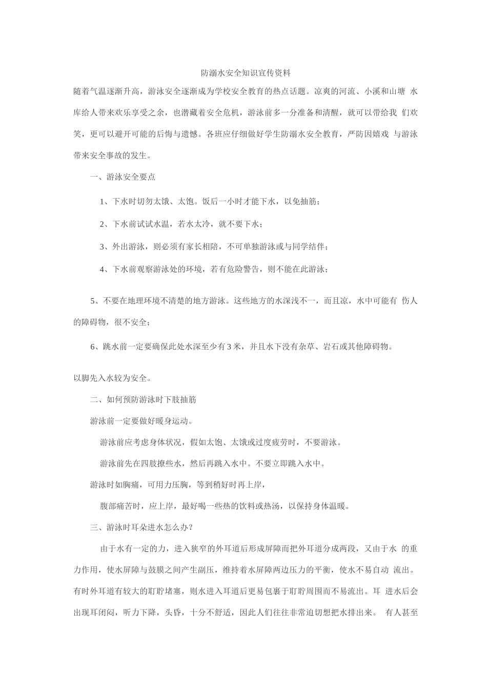 防溺水安全知识资料_第1页