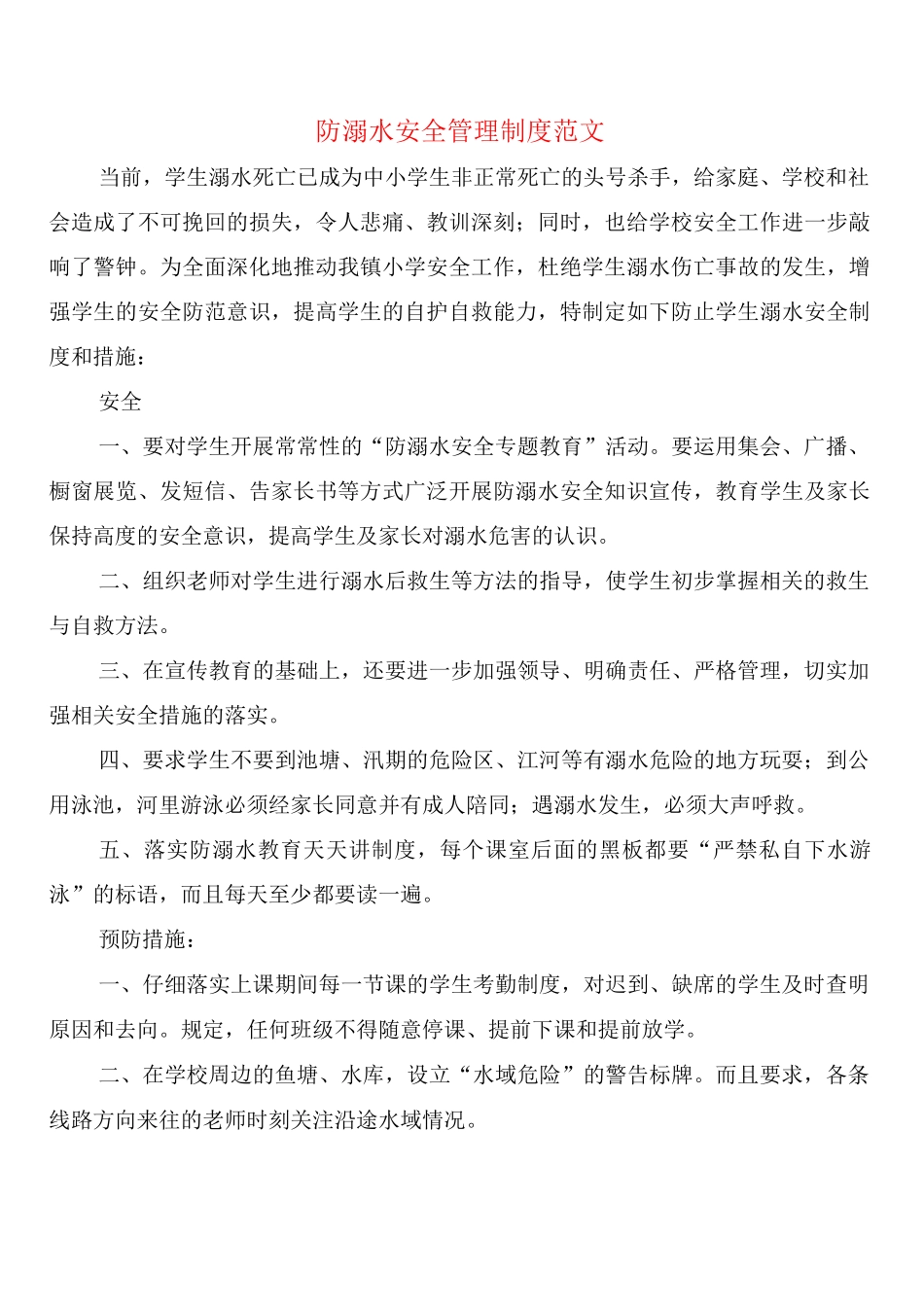 防溺水安全管理制度范文_第1页