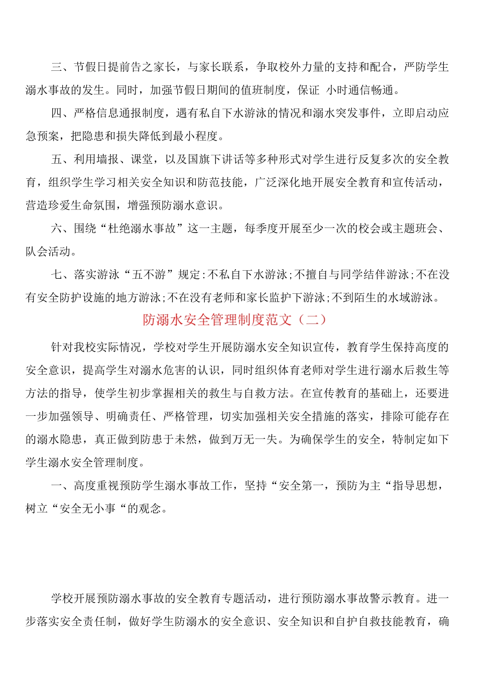 防溺水安全管理制度范文_第2页