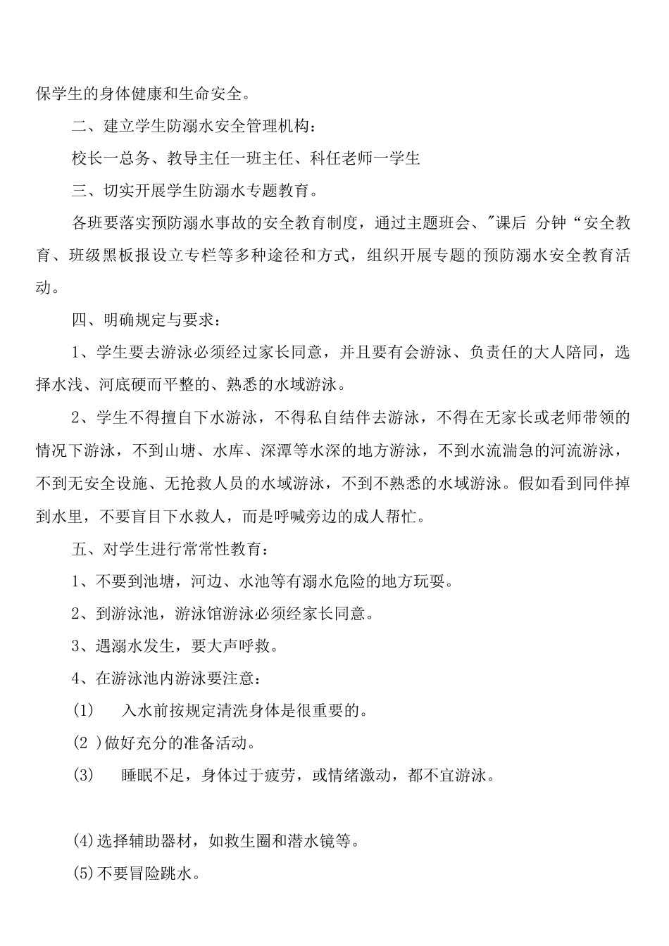 防溺水安全管理制度范文_第3页