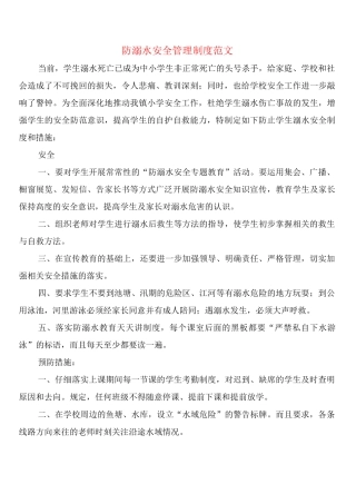 防溺水安全管理制度范文