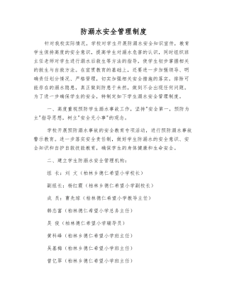 防溺水安全管理制度