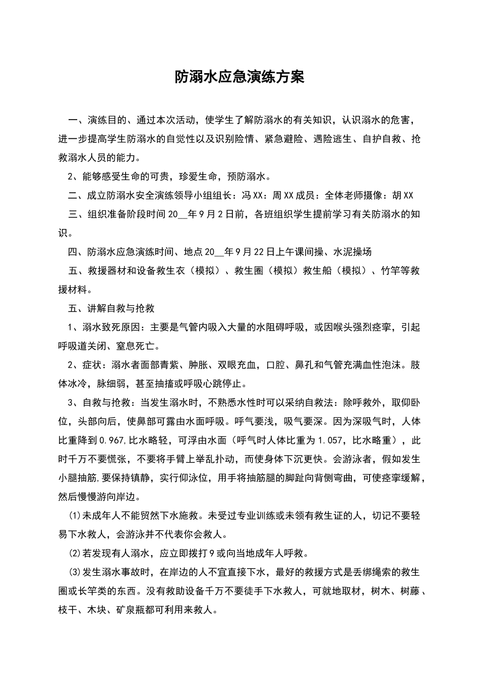 防溺水应急演练方案_第1页