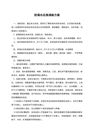 防溺水应急演练方案