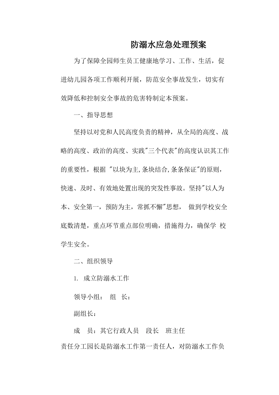 防溺水应急处理预案_第1页