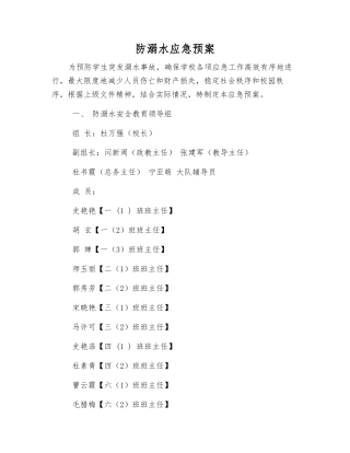 防溺水应急预案