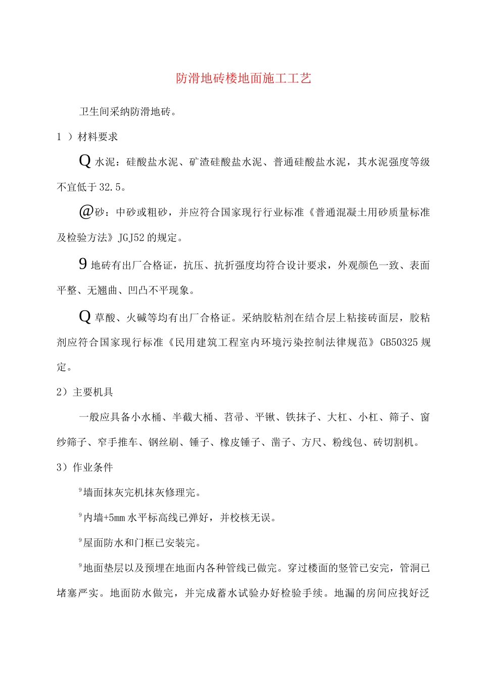 防滑地砖楼地面施工工艺_第1页