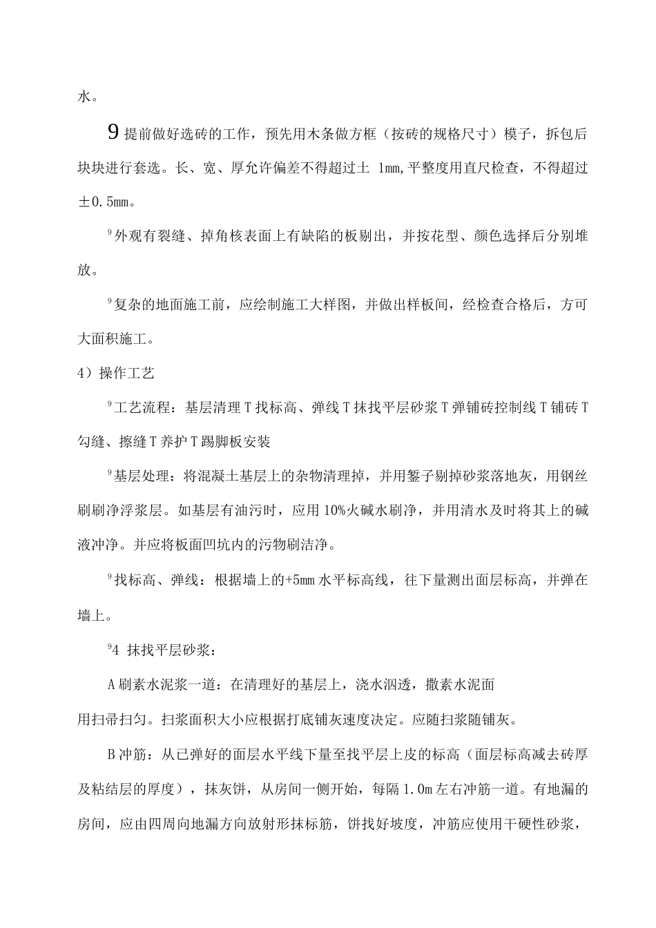 防滑地砖楼地面施工工艺_第2页