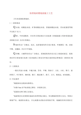 防滑地砖楼地面施工工艺