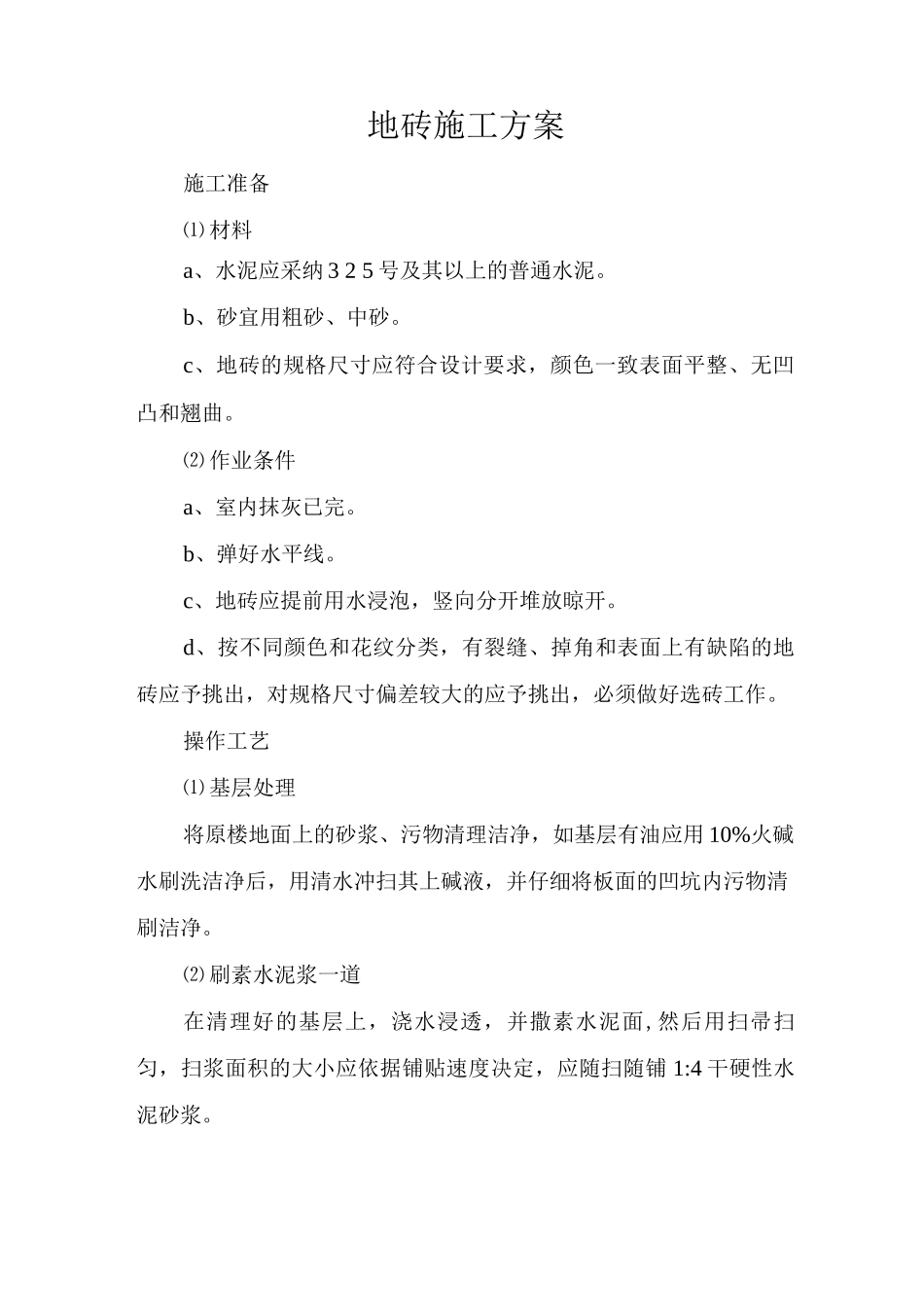 防滑地砖楼面施工方案_第1页