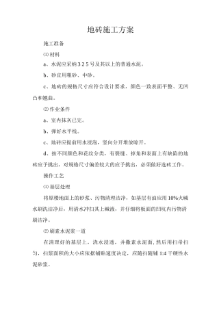 防滑地砖楼面施工方案