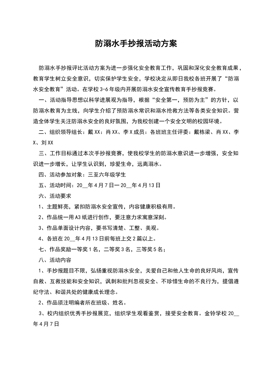 防溺水手抄报活动方案_第1页