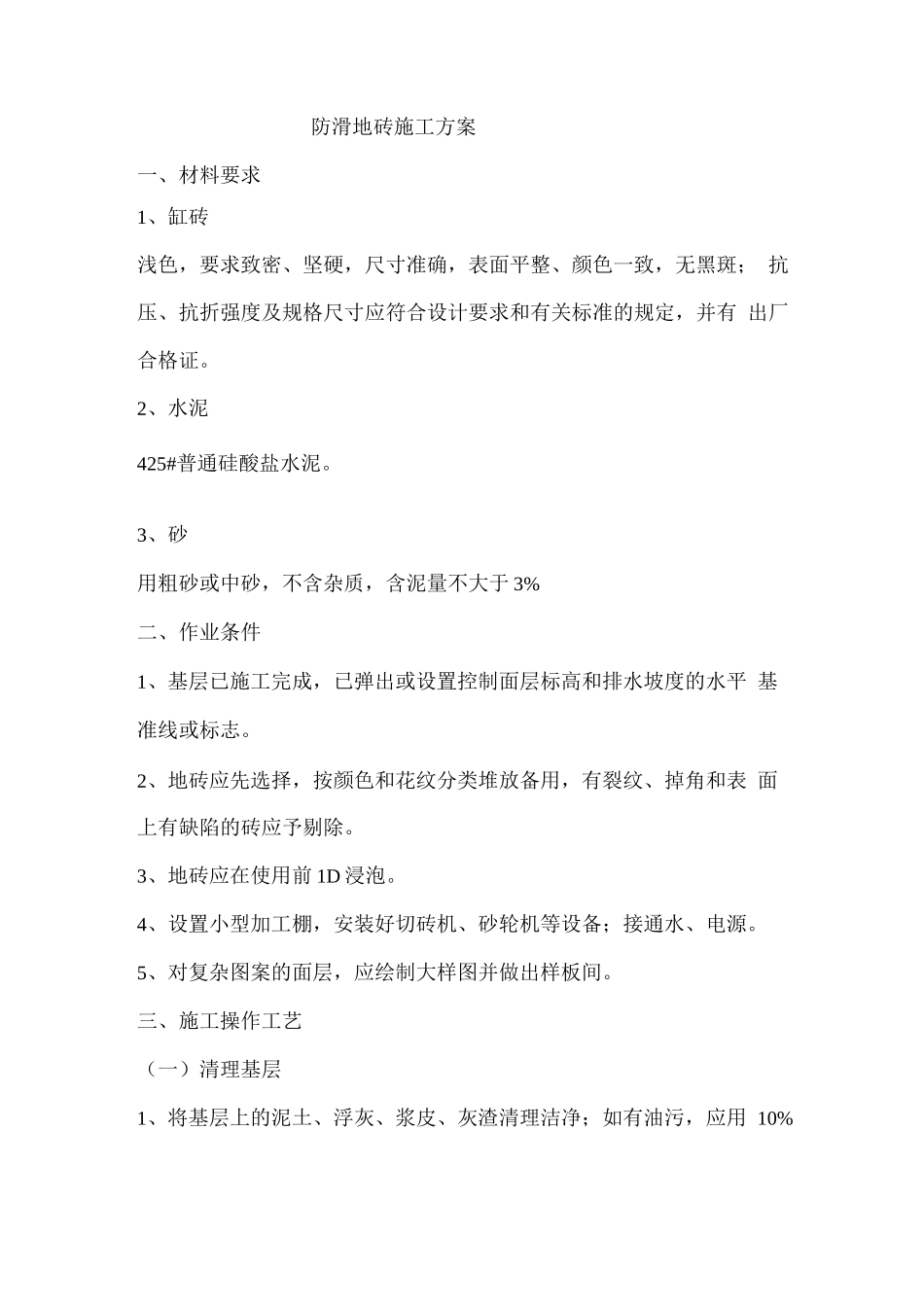 防滑地砖施工方案_第1页