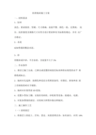 防滑地砖施工方案