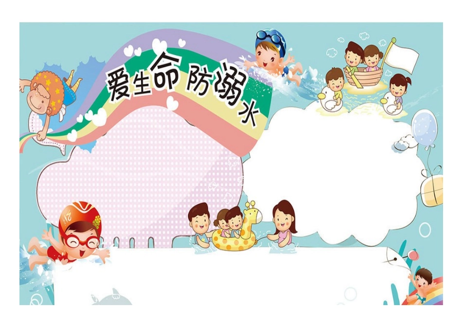 防溺水手抄报可直接打印_第1页