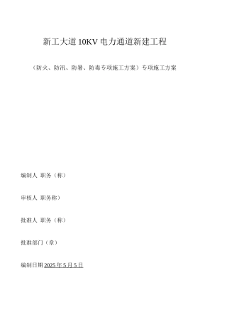 防火、防汛、防暑、防毒专项施工方案